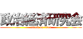政治経済研究会 (attack on titan)