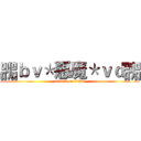 嘂ｂｖ＊惡魔＊ｖｄ嘂 (attack on titan)