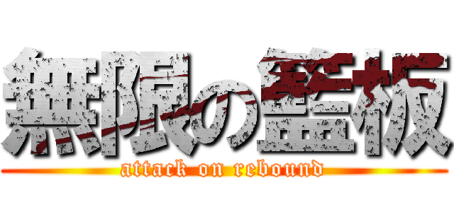 無限の籃板 (attack on rebound)