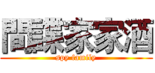 間諜家家酒 (spy family)