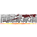 間諜家家酒 (spy family)