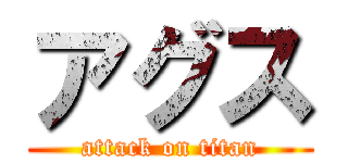 アグス (attack on titan)