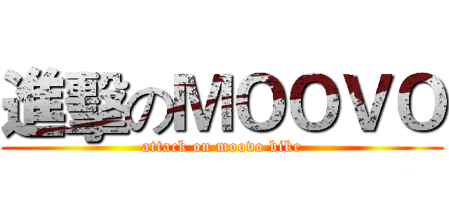 進擊のＭＯＯＶＯ (attack on moovo bike)