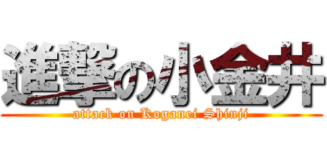 進撃の小金井 (attack on Koganei Shinji)