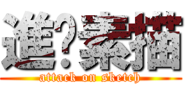 進擊素描 (attack on sketch)
