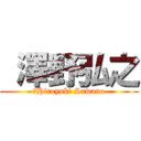  澤野弘之 (	Hiroyuki Sawano)