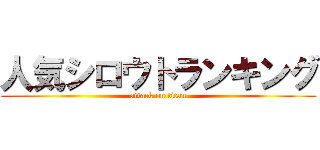 人気シロウトランキング (attack on titan)