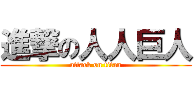 進撃の人人巨人 (attack on titan)