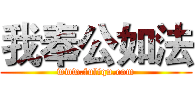 我奉公如法 (www.fuliqu.com)