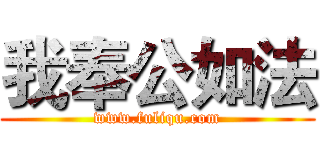 我奉公如法 (www.fuliqu.com)