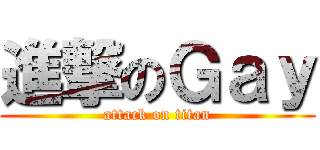 進撃のＧａｙ (attack on titan)