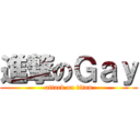 進撃のＧａｙ (attack on titan)