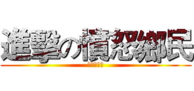 進擊の憤怒鄉民 (對抗國防布)