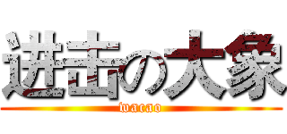 进击の大象 (wacao)