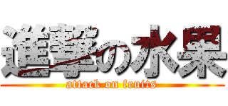 進撃の水果 (attack on fruits)