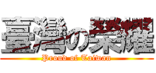 臺灣の榮耀 (Proud of Taiwan)