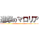 進撃のマロリア (attack on maroria)