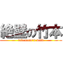 絶壁の竹本 (takemoto's wall)