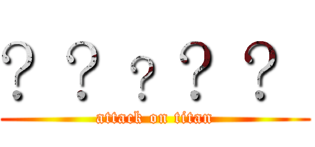 进击の巨人 (attack on titan)