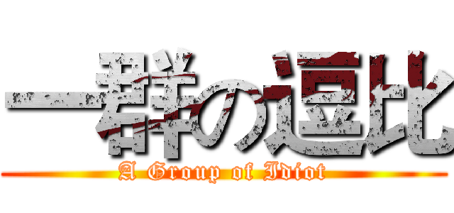 一群の逗比 (A Group of Idiot)