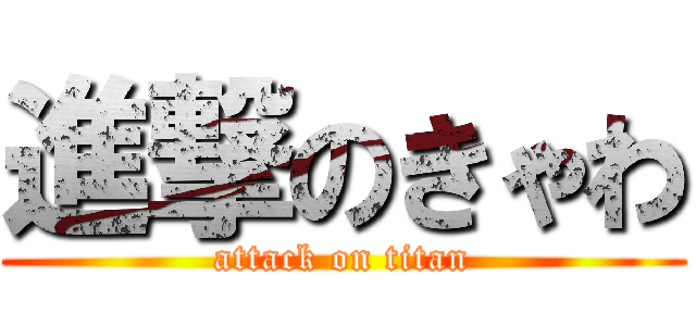 進撃のきゃわ (attack on titan)