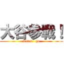 大谷参戦！ (Let.s   go)