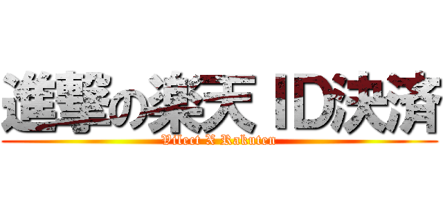 進撃の楽天ＩＤ決済 (Vilect X Rakuten)