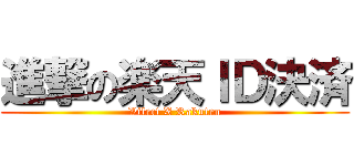 進撃の楽天ＩＤ決済 (Vilect X Rakuten)