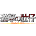 進撃の肚仔 (attack on titan)