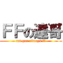 ＦＦの達哥 (tat gor always ff)
