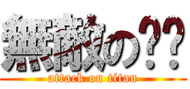 無敵の哞哞 (attack on titan)