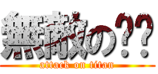 無敵の哞哞 (attack on titan)