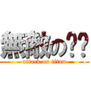 無敵の哞哞 (attack on titan)