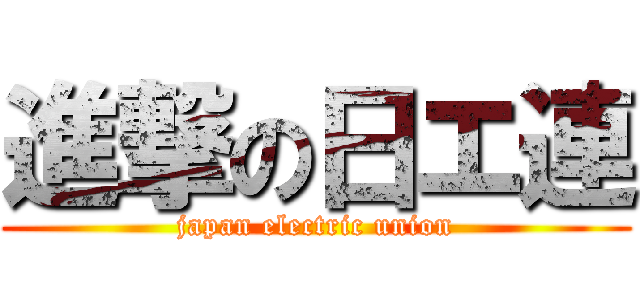 進撃の日エ連 (japan electric union)