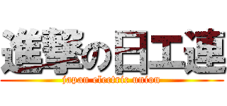 進撃の日エ連 (japan electric union)