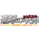 進撃の咲弥 (あはは)