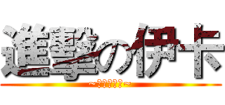 進擊の伊卡 (~軍團長娃寶~)