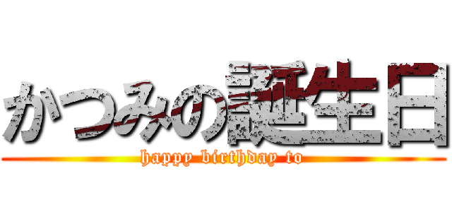 かつみの誕生日 (happy birthday to)