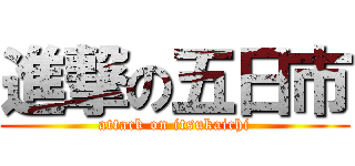 進撃の五日市 (attack on itsukaichi)