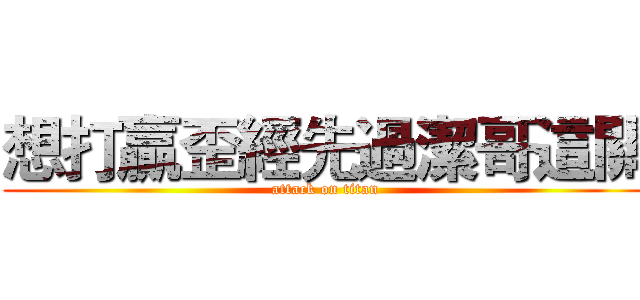 想打贏歪經先過潔哥這關 (attack on titan)