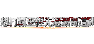想打贏歪經先過潔哥這關 (attack on titan)