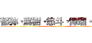 郁弥・篤樹・悠斗・偉瑠・駿介 (attack on titan)