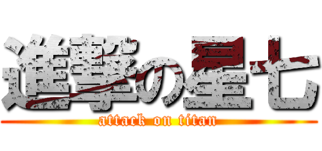 進撃の星七 (attack on titan)