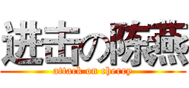 进击の陈燕 (attack on cherry)