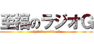 至福のラジオＧ (shifuku radio G)