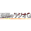 至福のラジオＧ (shifuku radio G)