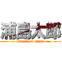 浦島太郎 (attack on titan)