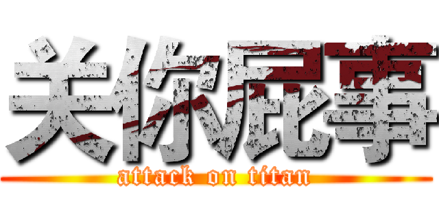 关你屁事 (attack on titan)