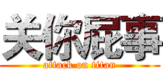 关你屁事 (attack on titan)