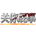 关你屁事 (attack on titan)